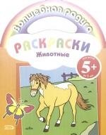 Животные: Раскраски