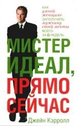 Мистер Идеал,прямо сейчас