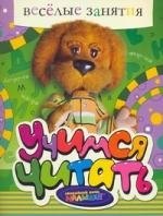 Веселые занятия. Учимся читать