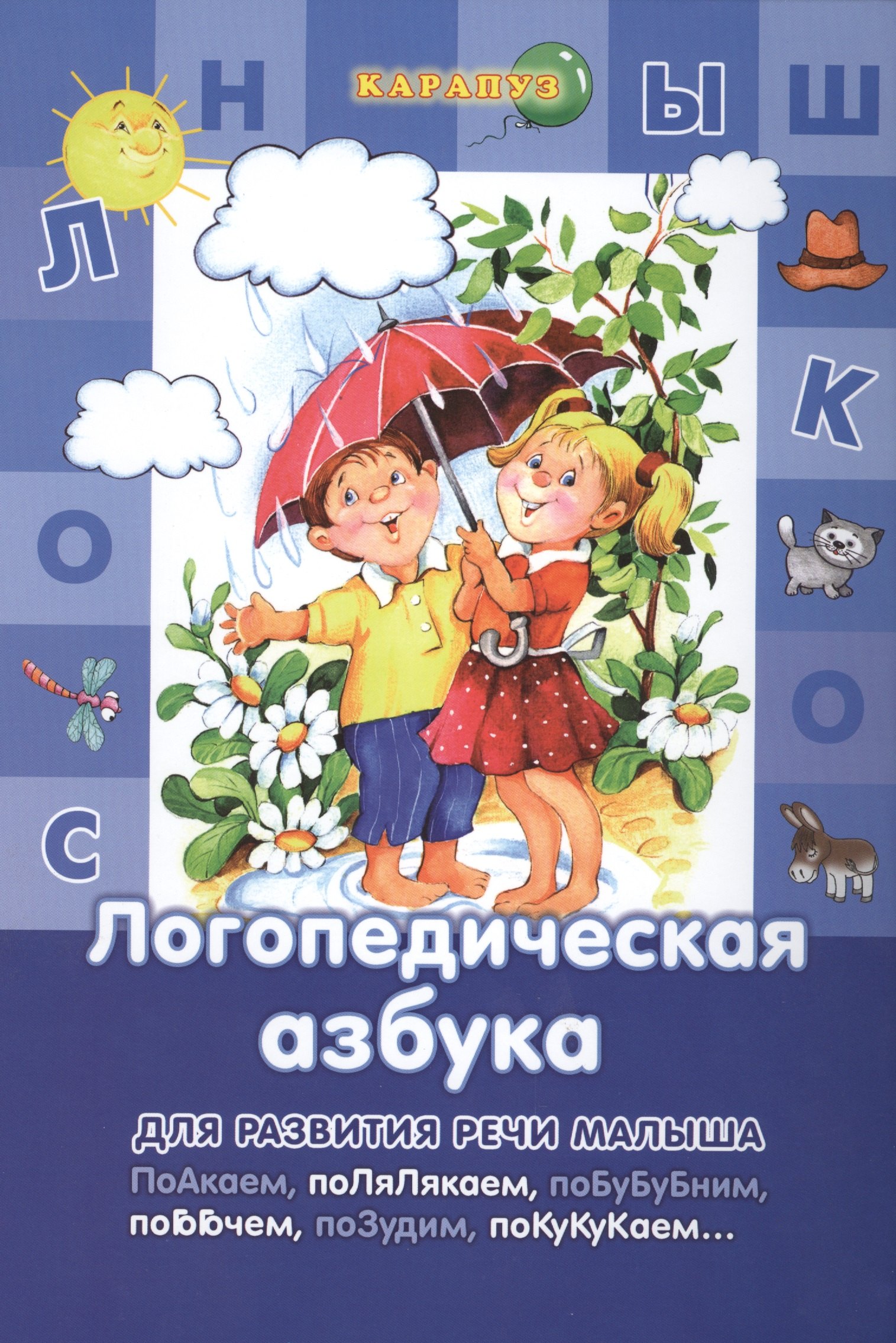 Логопедическая азбука