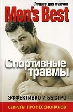 Лучшее для мужчин "Mens Best".Спортивные травмы.