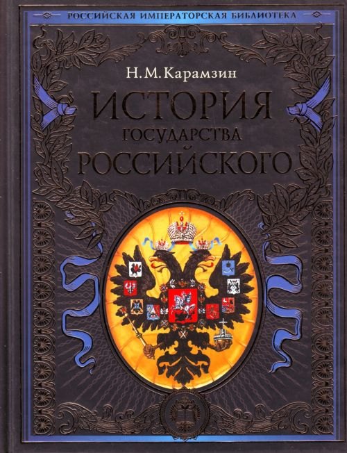 История государства Российского