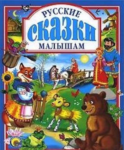 Русские сказки малышам.