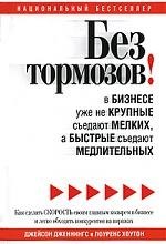 Без тормозов! В бизнесе уже не крупные съедают мелких, а быстрые съедают медлительных