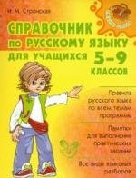 Справочник по русскому языку для учащихся 5-9 классов.
