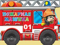 Пожарная машина (илл. Шляхова) (картон) (вырубка) (колесики) Корнеева