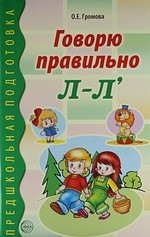 Говорю правильно Л-Л. Дидактический материал для работы с детьми дошк. и младшего школьного возраста