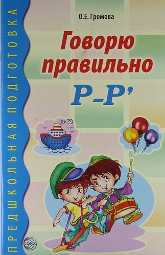 Говорю правильно Р-Р. Дидактический материал для работы с детьми дошк. и младшего школьного возраста