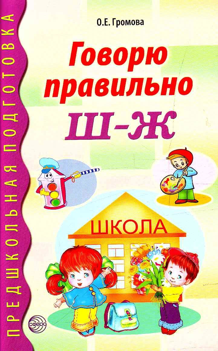 Говорю правильно Ш-Ж. Дидактический материал