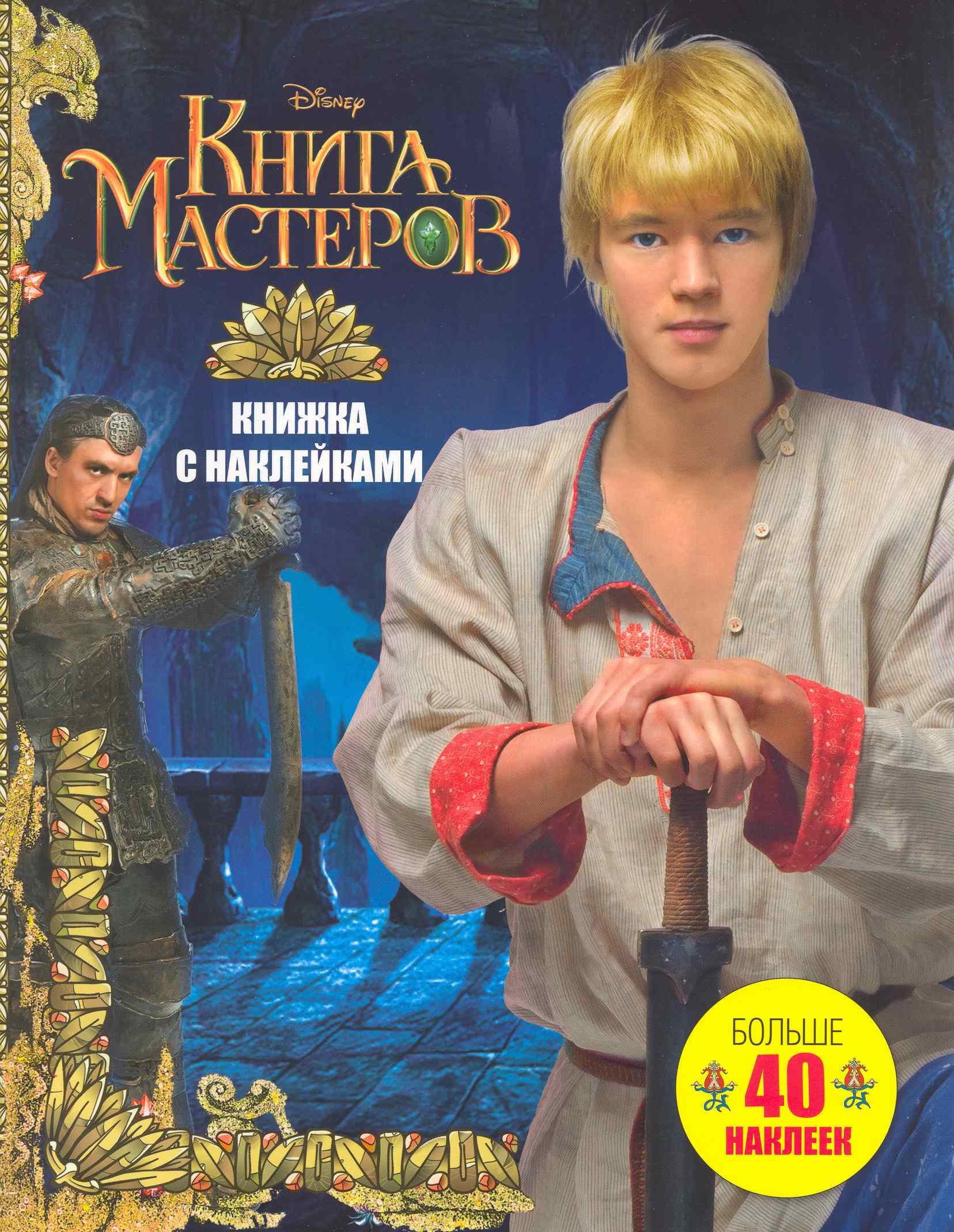 Книга Мастеров. Больше 40 наклеек: Книжка с наклейками