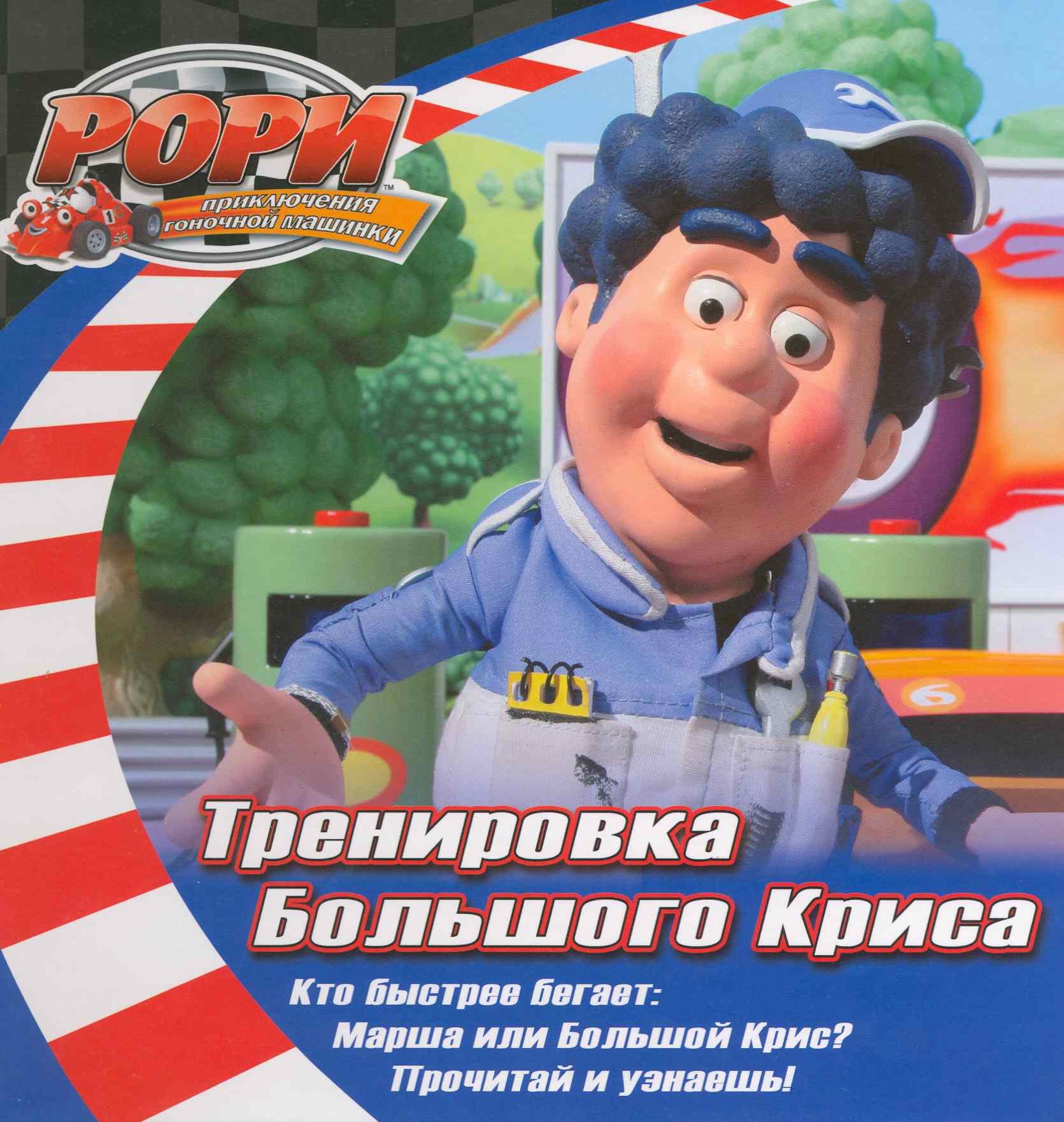 Тренировка Большого Криса