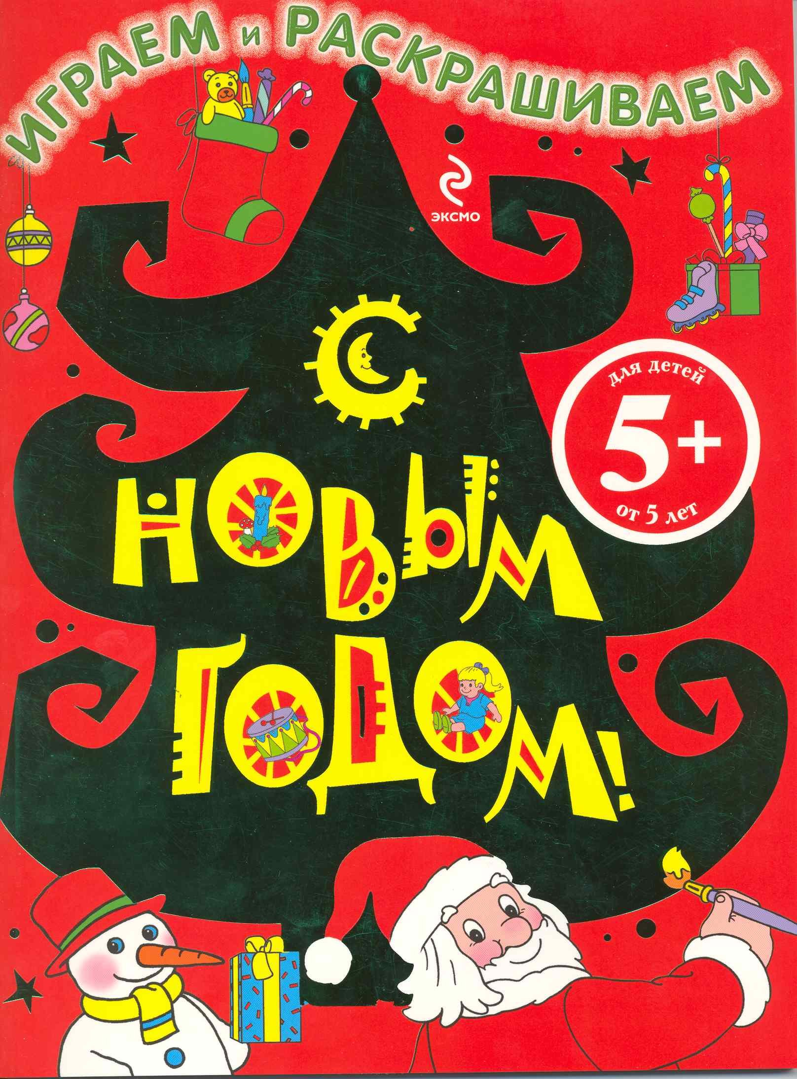 С Новым годом! Играем и раскрашиваем (5+) (м) (Елка)