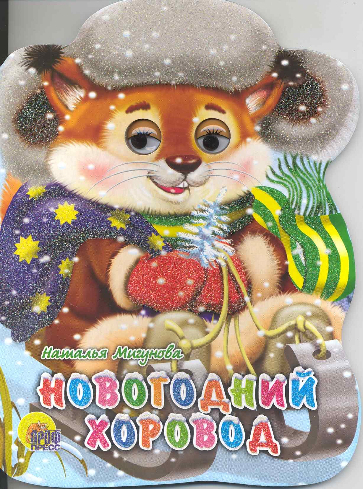 Новогодний хоровод / (глазки) (Читаем детям) (картон). Мигунова Н. (Проф - Пресс)