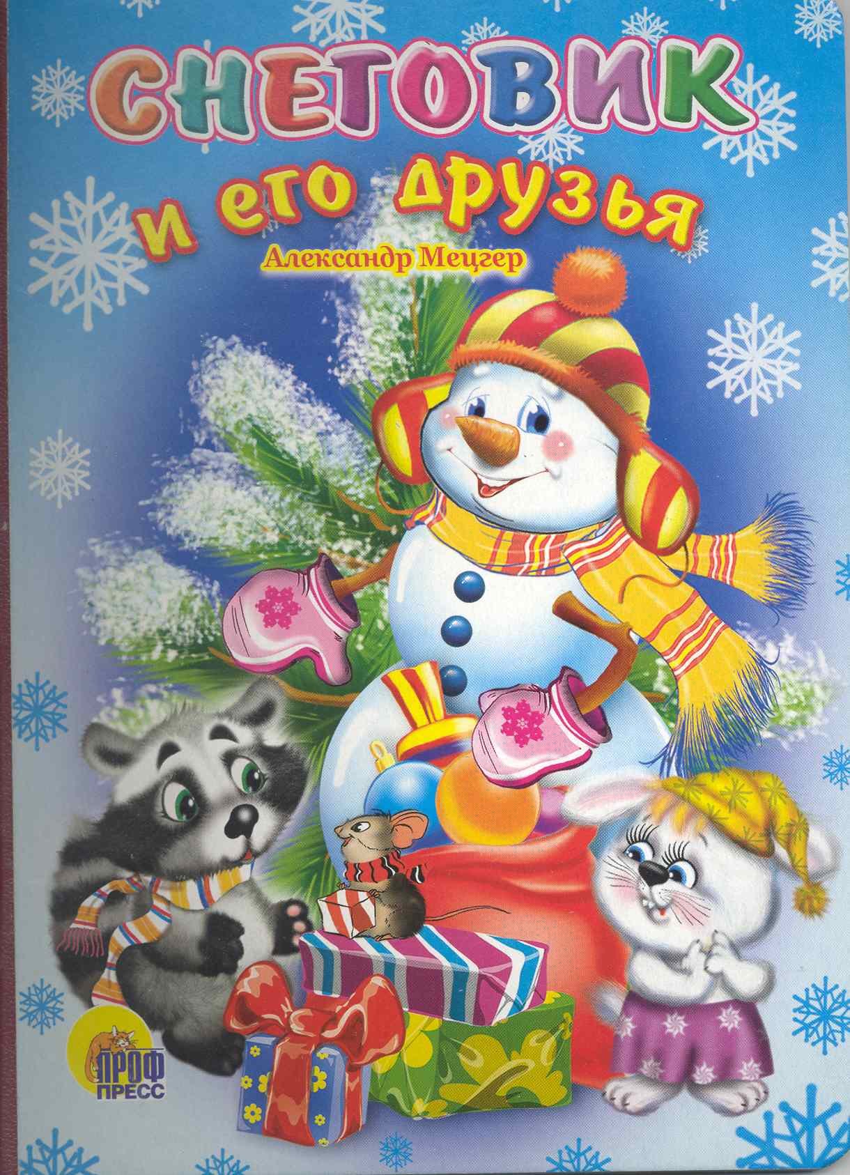 Снеговик и его друзья (ЧД) (П-П)