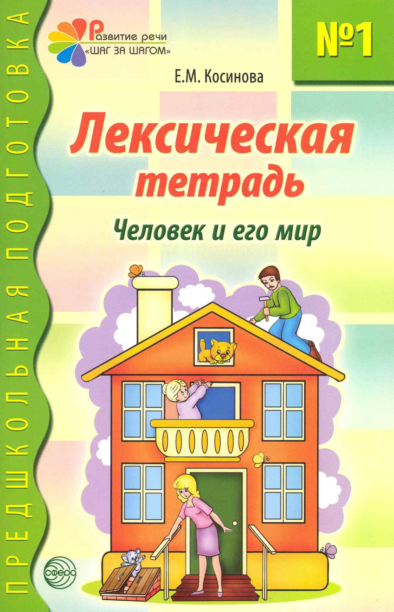 Лексическая тетрадь №1 для занятий с дошкольниками. Человек и его мир