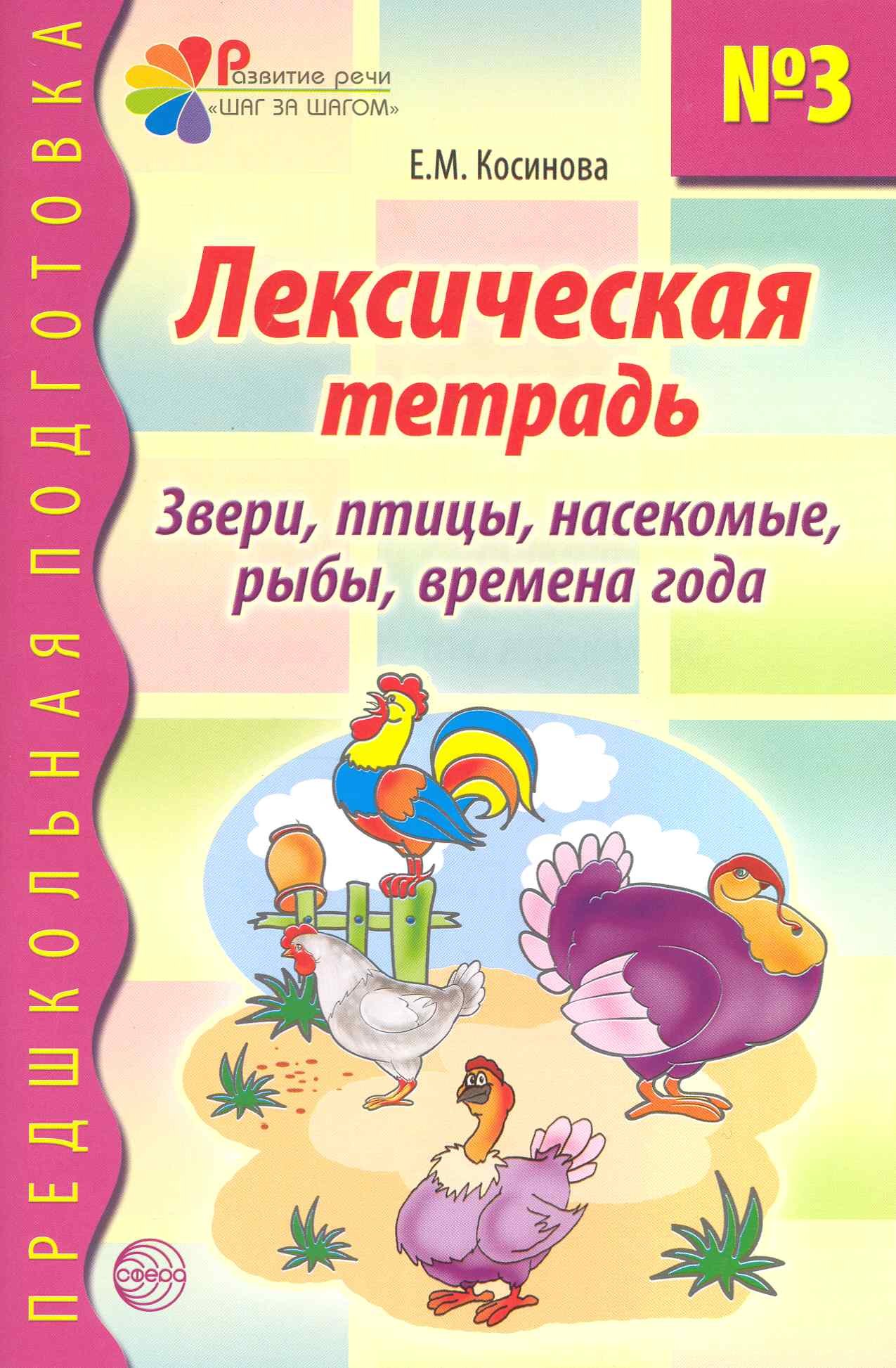 Лексическая тетрадь №3 для занятий с дошкольниками: Звери, птицы, насекомые, рыбы, времена года