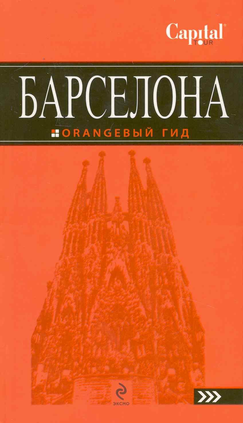 Барселона : путеводитель+карта / 3-е изд., испр.