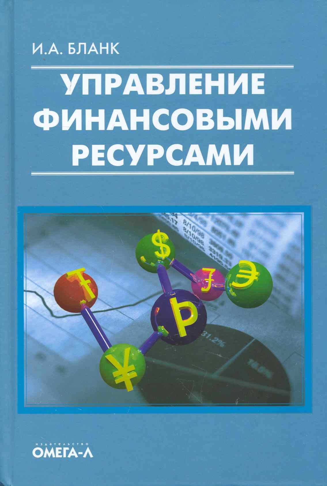 Управление финансовыми ресурсами.
