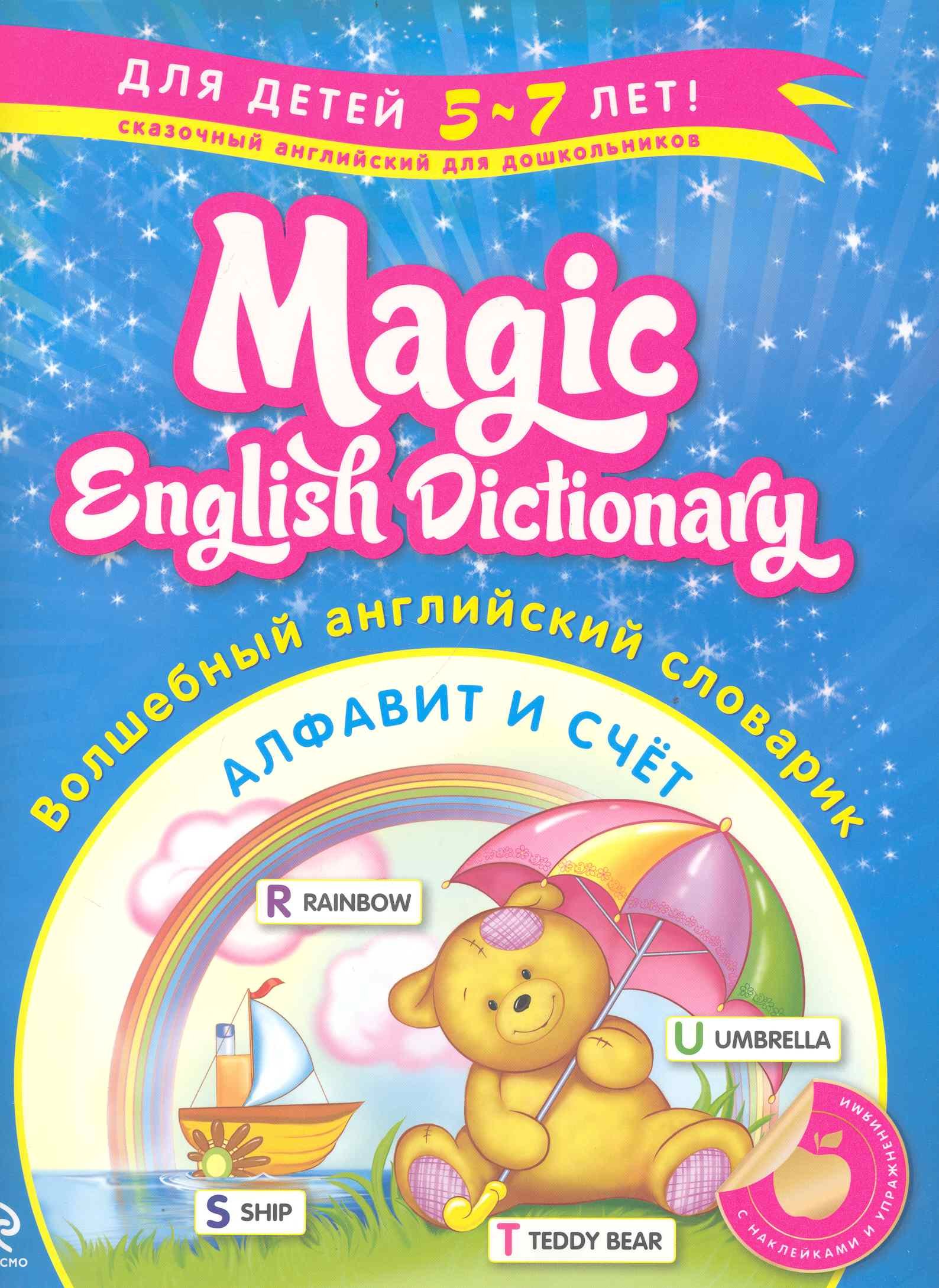 Волшебный английский словарик. Алфавит и счет