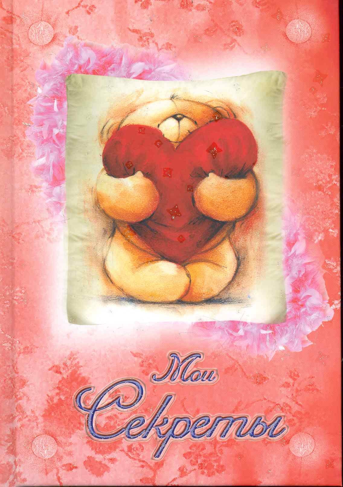 Дневник Мои секреты (мишка с сердцем)