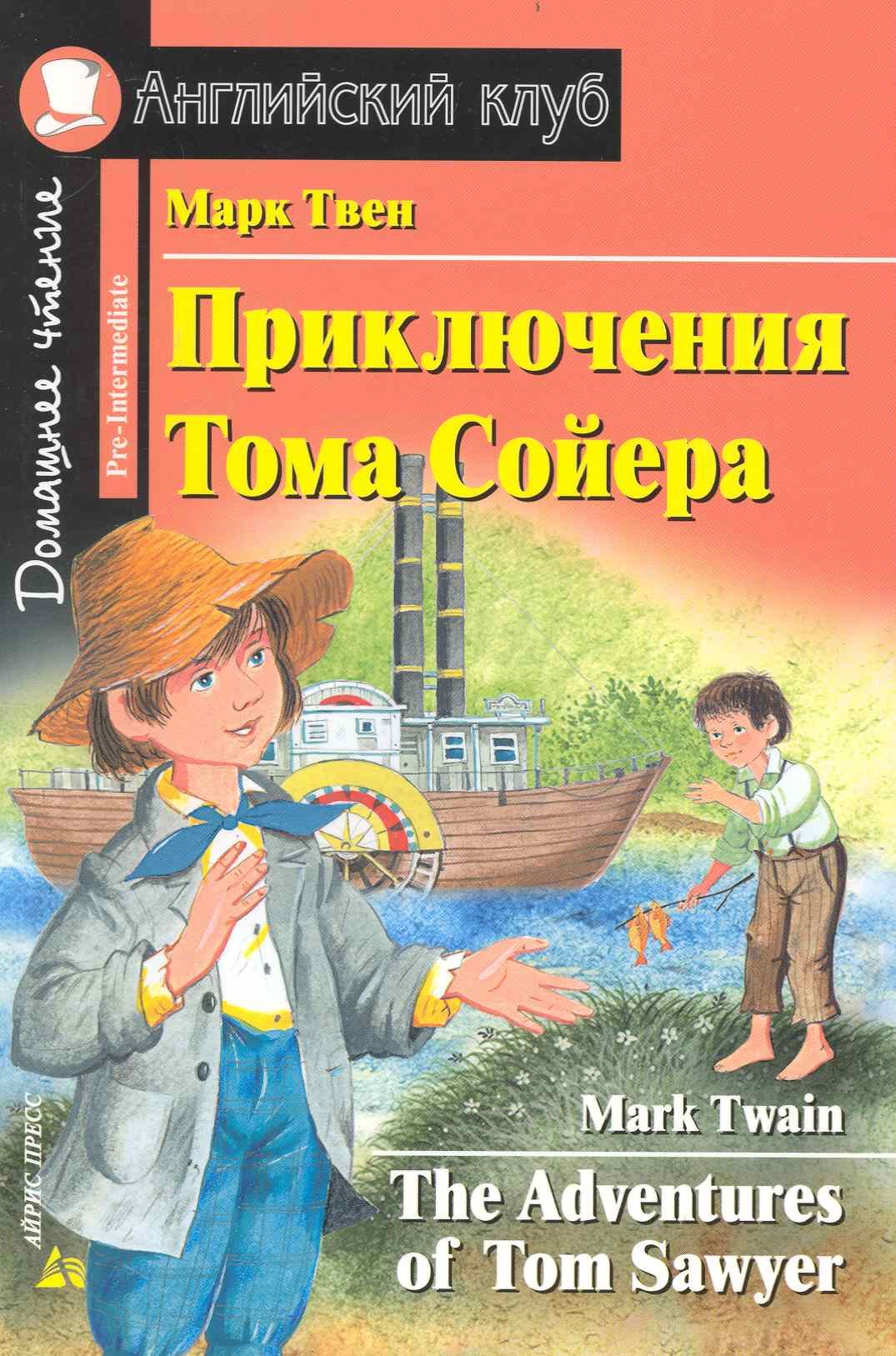 Приключения Тома Сойера. [= The Adventures of Tom Sawyer]