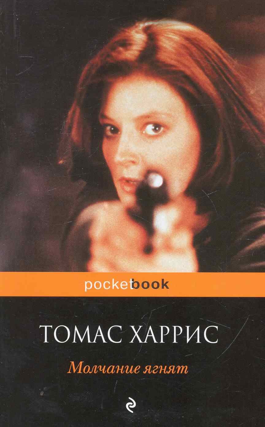 Молчание ягнят : роман