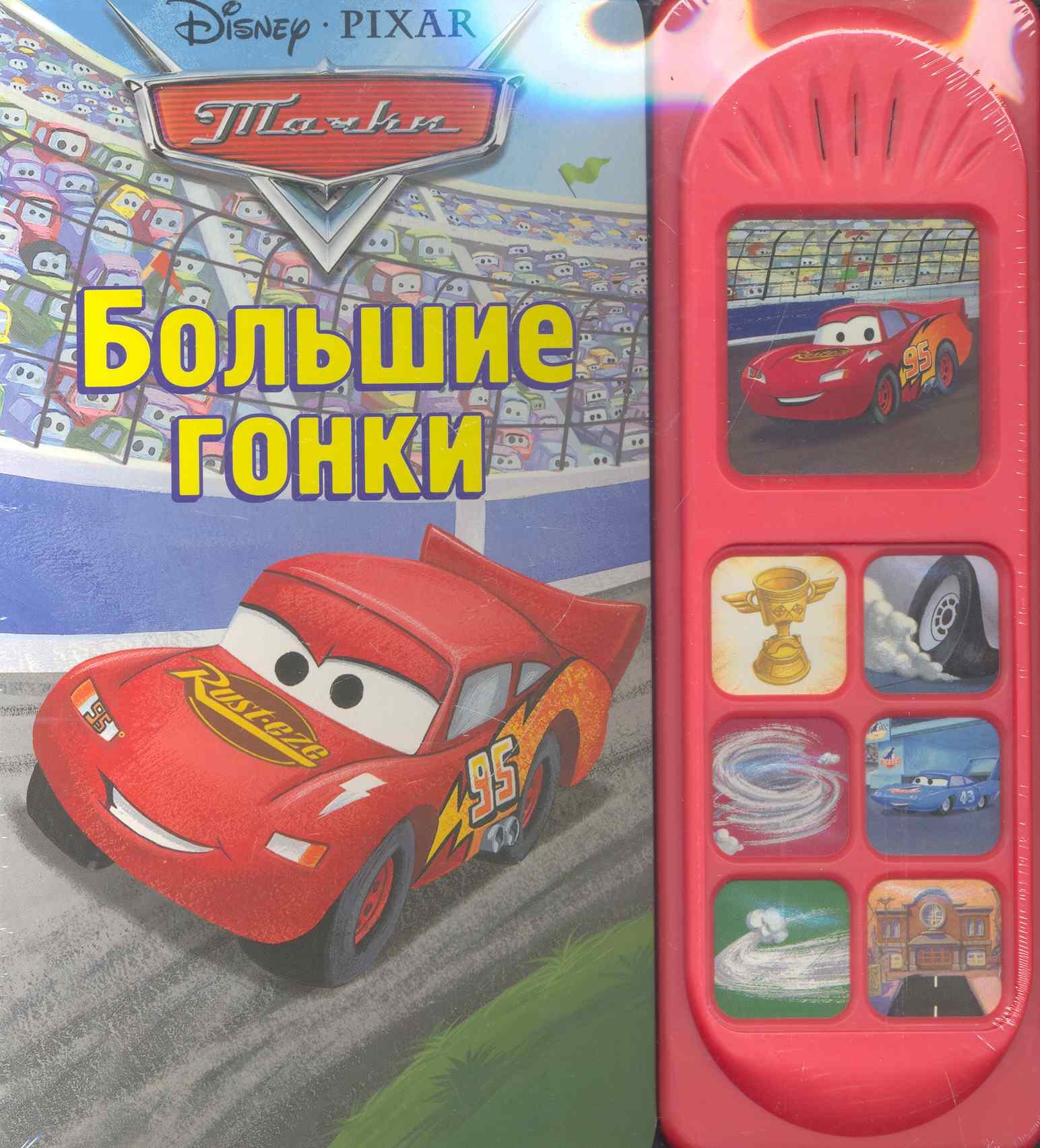 Тачки. Большие гонки. Музыкальная книжка