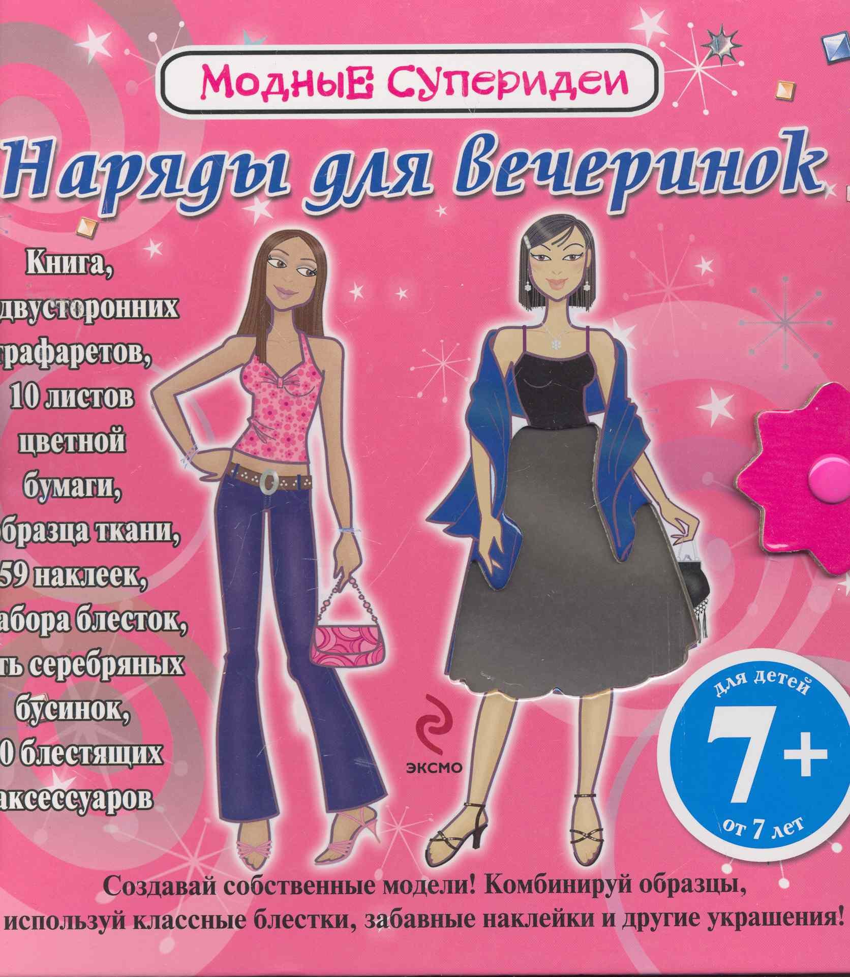 Наряды для вечеринок. Модные суперидеи