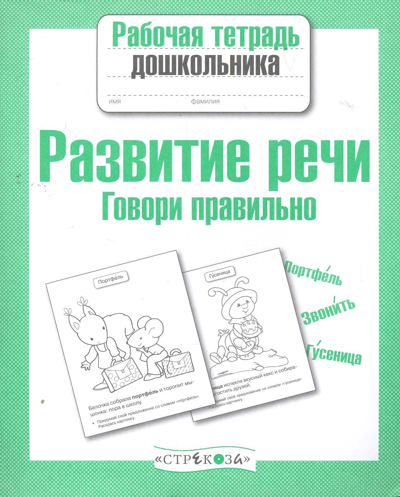Развитие речи. Говори правильно