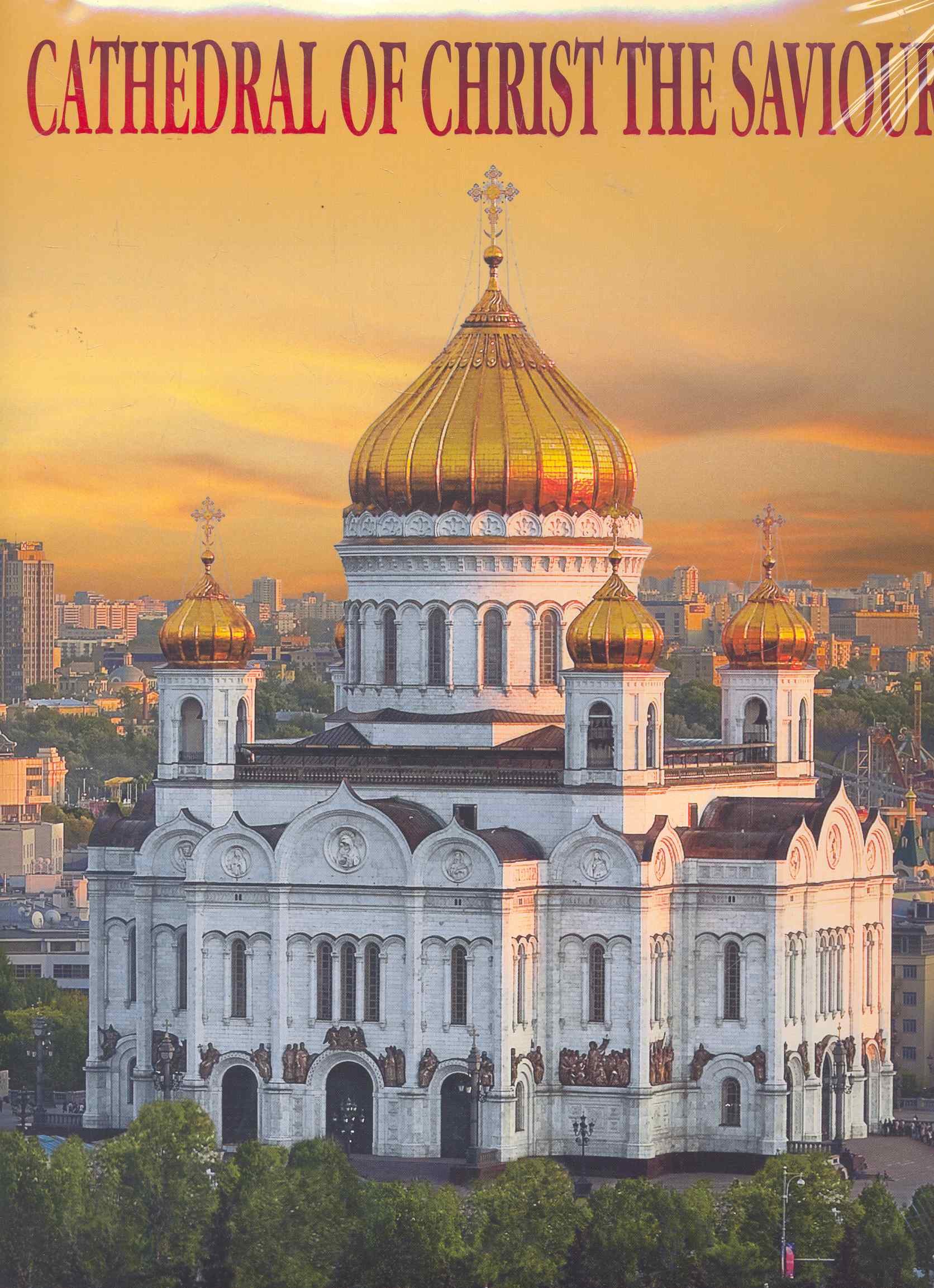 Храм Христа Спасителя / Альбом (супер) (на английском языке). Лебедева Е. (Медный всадник)