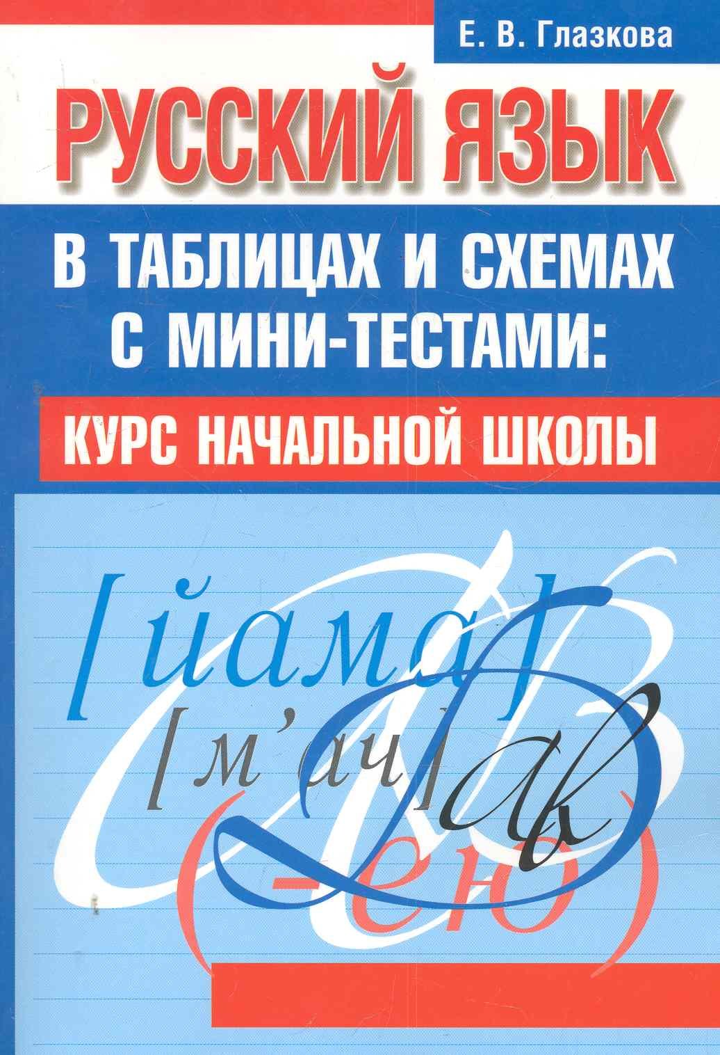 Русский язык в таблицах и схемах с мини-тестами: курс начальной школы