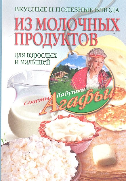 Вкусные и полезные блюда из молочных продуктов. Для взрослых и малышей