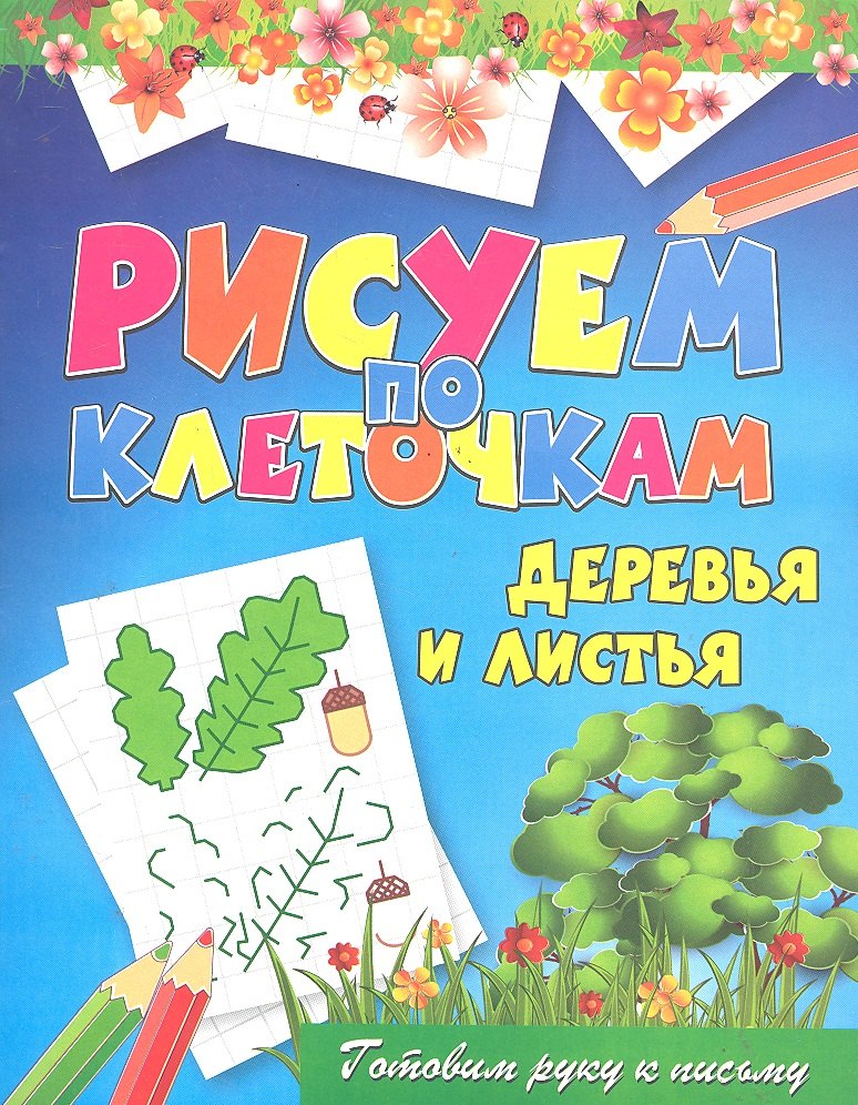 Деревья и листья
