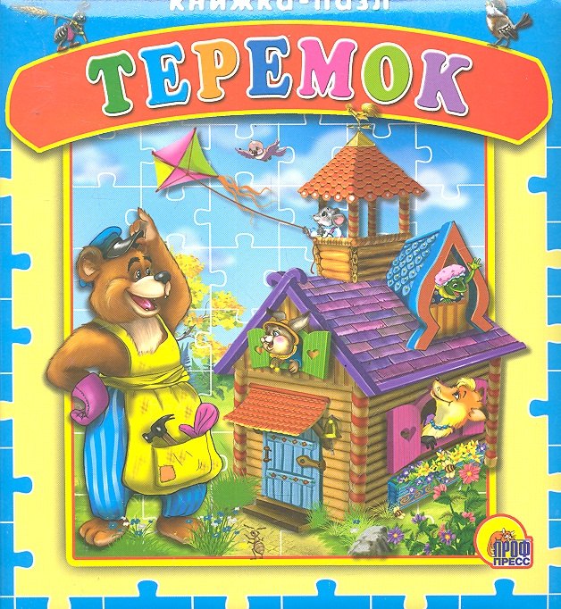 Теремок. Русская народная сказка