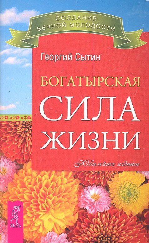 Богатырская сила жизни.