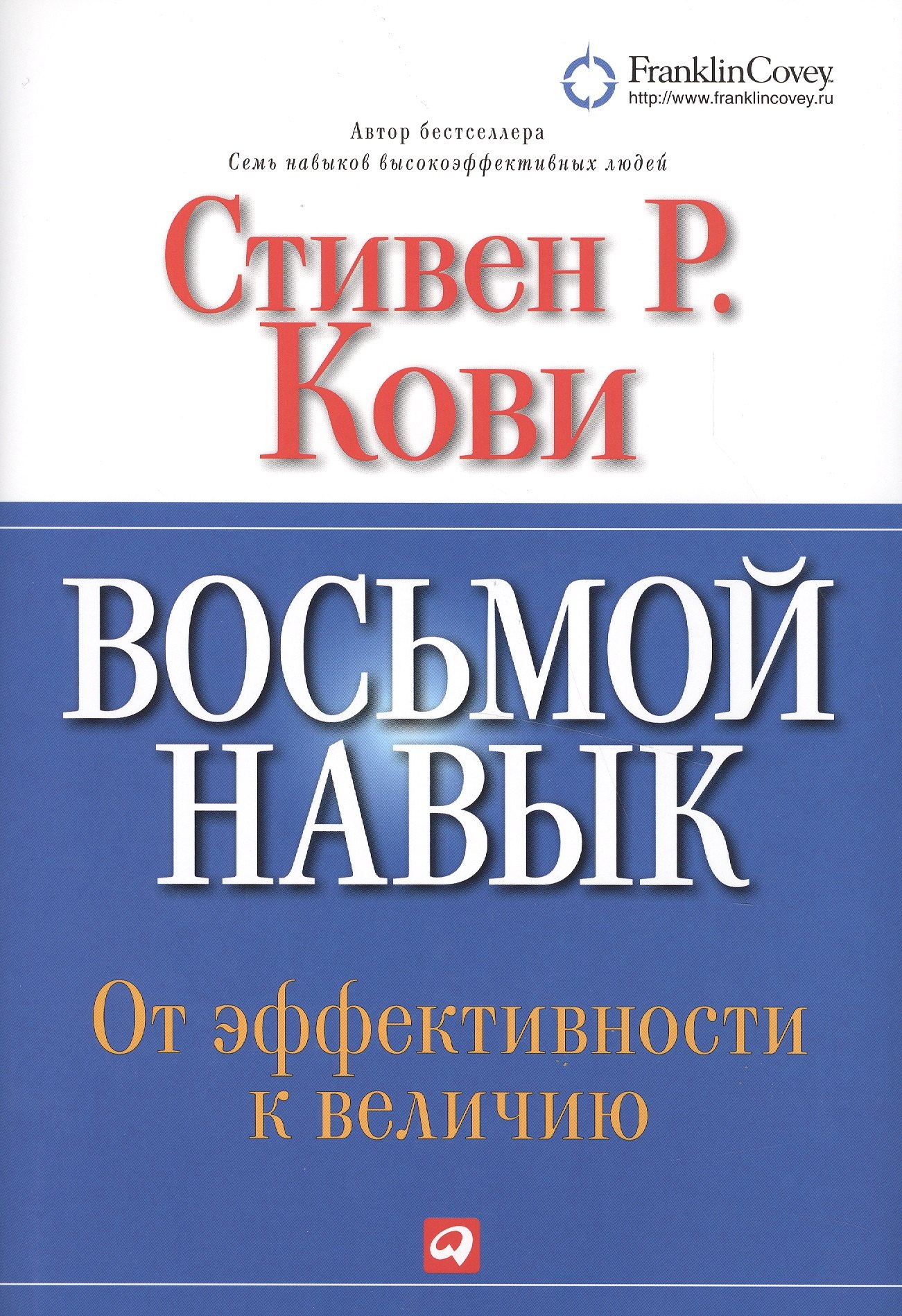 Восьмой навык : От эффективности к величию
