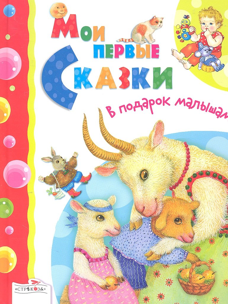 Мои первые сказки. Русские народные сказки / (В подарок малышам). Позина Е. (Стрекоза)