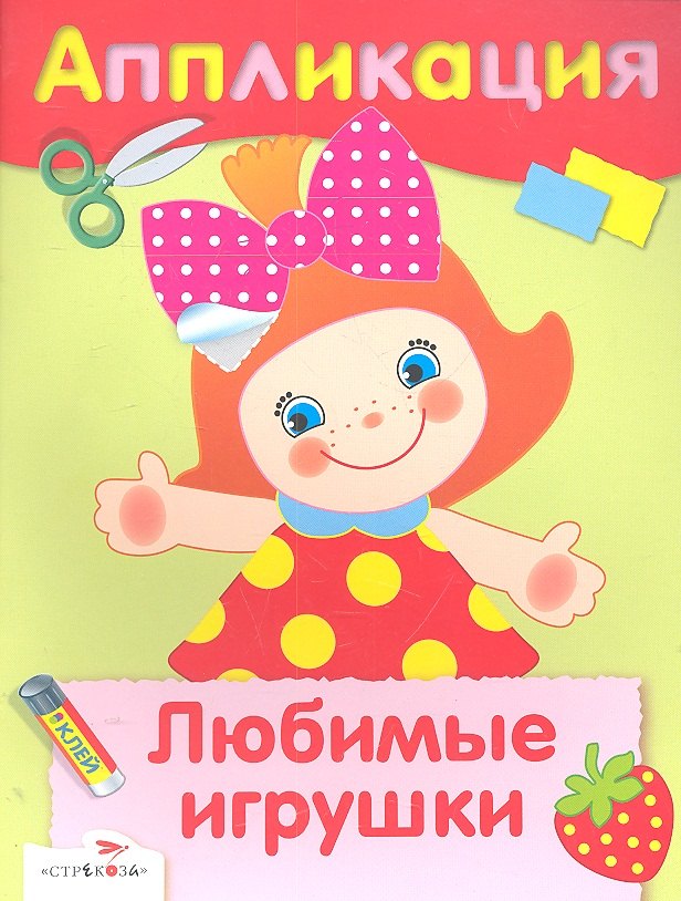 Любимые игрушки