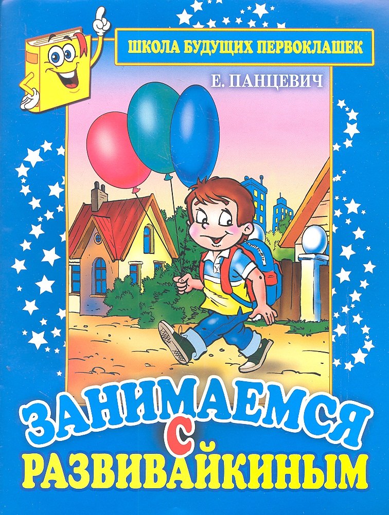 Занимаемся с Развивайкиным (синяя