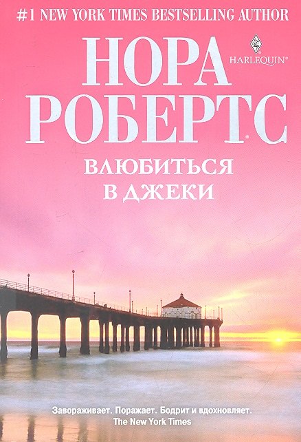 Влюбиться в Джеки
