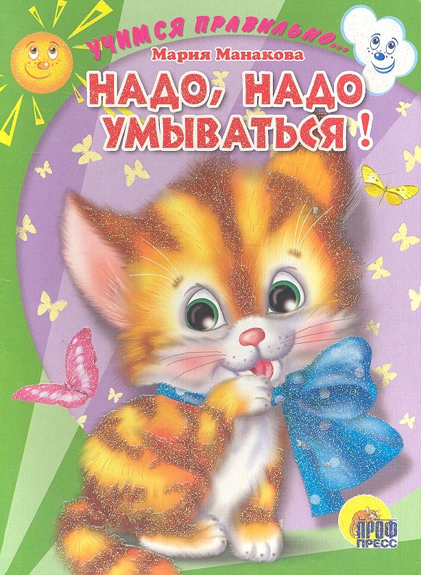 Н,адо, надо умываться