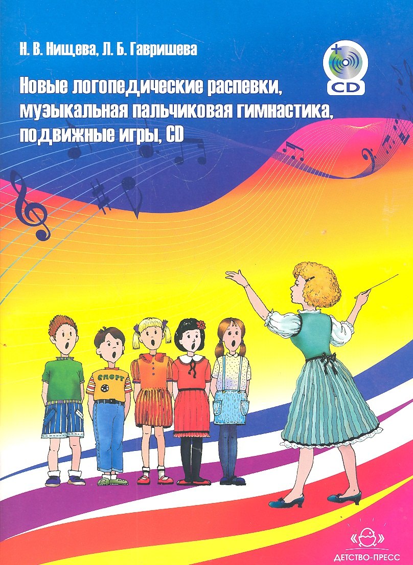 Новые логопедические распевки, музыкальная пальчиковая гимнастика, подвижные игры... : Учебно-методическое пособие для педагогов ДОУ + CD