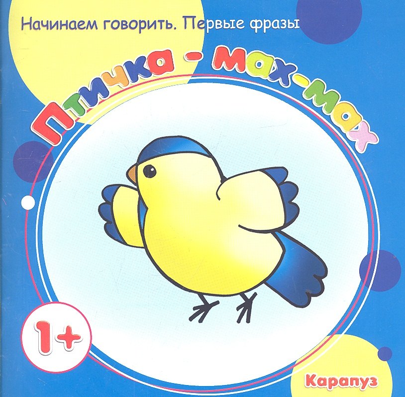 Первые фразы.1+.Птичка-мах-мах