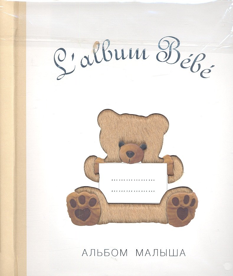 Salbum Bebe. Альбом малыша с сюрпризами от 0 до 1