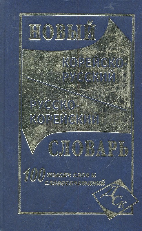 Новый корейско-русский и русско-корейский словарь. 100 000 слов и словосочетаний