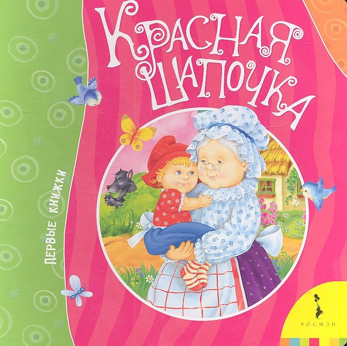 Красная шапочка