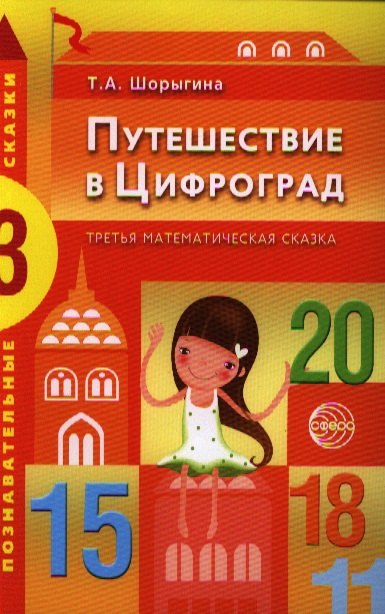 Путешествие в Цифроград. Третья математическая сказка