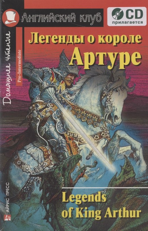 Английский язык. Легенды о короле Артуре / Legends of King Arthur. Домашнее чтение (+CD)