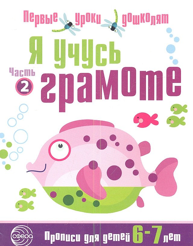 Я учусь грамоте: Прописи для детей 6—7 лет Часть 2