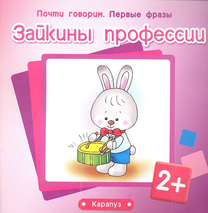Зайкины профессии (2+) (м) (Почти говорим Первые фразы)
